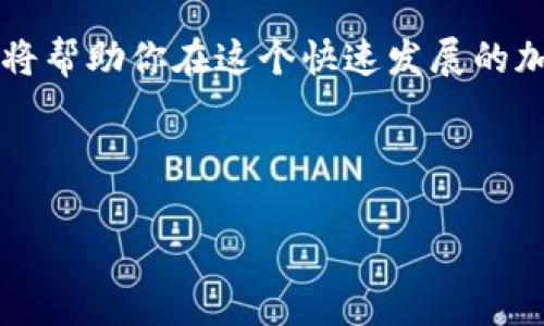 在讨论 tokenim 生成子钱包的过程之前，首先我们得搞清楚一些基础知识。tokenim 是一种数字钱包，允许用户安全地存储、接收和发送多种加密货币。生成子钱包的过程通常涉及创建一组新的地址，这些地址可以用来管理资产，方便用户进行不同的交易。下面，我将详细介绍如何生成子钱包，以及相关的安全性和管理技巧。

### 什么是子钱包？

子钱包是在主钱包基础上衍生出的独立钱包地址。它们可以用来管理不同的加密资产，或进行特定的交易，提高财务管理的灵活性。想象一下，主钱包就像家里的大保险箱，而子钱包就像是存放在保险箱内的小盒子。你可以在小盒子里分类存放不同的物品，而不必每次都打开大保险箱。

### 如何生成子钱包？

生成子钱包的具体步骤可能会因不同的钱包软件而异，但一般而言，步骤如下：

步骤一：下载并安装钱包软件

首先，你需要选择并下载适合你的钱包软件，tokenim 是一个不错的选择。确保从官方网站下载，以避免安全风险。

安装完成后，启动钱包软件，按照指引完成初始设置，包括备份助记词和设置安全密码。

步骤二：创建主钱包

如果你是第一次使用 tokenim，首先需要创建一个主钱包。这个过程通常需要：

1. 创建一个强密码。
2. 保存助记词。请确保将助记词存放在一个安全的地方，最好是离线保存，避免被黑客盗取。

确保在记下助记词后，可以很方便地找回你的钱包，比如写在纸上然后放进保险箱里，这样安全又可靠。

步骤三：生成子钱包

在主钱包设置完成后，进入钱包软件的界面，找到生成子钱包的选项。不同的钱包软件有不同的界面设计，一般在“钱包管理”或“账户设置”中。

点击“生成子钱包”后，系统会自动为你生成一个新的钱包地址。有些情况下，你可能还需要设置子钱包的名称，以便于管理。

步骤四：管理子钱包

子钱包创建后，你可以对其进行各种管理操作，例如：

1. **查看余额**：可以查看子钱包内的加密资产余额。
2. **转账**：可以使用子钱包地址进行转账，资产独立于主钱包。
3. **分类管理**：如果你有多种不同的加密货币或进行不同的投资，这样的分类管理会非常方便。

在管理子钱包时，建议定期检查转账记录，并保持对钱包的监控，以防止任何异常活动。

### 子钱包的安全性

在使用子钱包的过程中，安全是最重要的。以下是一些安全提示：

使用强密码

为每个子钱包设置一个强而独特的密码，避免使用简单易被破解的密码。你可以考虑使用密码管理软件来生成和存储强密码。

定期备份

定期备份你的钱包信息，包括主钱包和子钱包。备份可以是电子形式的，也可以是纸质的，但务必存放在安全的地方，防止丢失或被盗。

启用双重身份验证

如果钱包软件支持双重身份验证（2FA），务必启用。这增加了一层保护，即使有人盗取了你的密码，他们也无法轻易访问你的钱包。

### 小结

使用 tokenim 创建子钱包是一个简单且安全的过程，通过这一方法，你可以更灵活地管理你的加密资产。记住，安全是第一位的，而良好的管理习惯将帮助你在这个快速发展的加密世界中立于不败之地。

在日常生活中，理解这些加密技术将使我们在财务管理上更加智慧。因此，不妨花点时间深入了解这个领域，探索更多的可能性。

如果你还有更多关于 tokenim 或者子钱包的疑问，可以随时向我提问哦！你准备好开始你的加密资产管理之旅了吗？