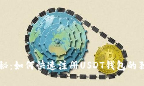 专家揭秘：如何快速注册USDT钱包的独家秘诀