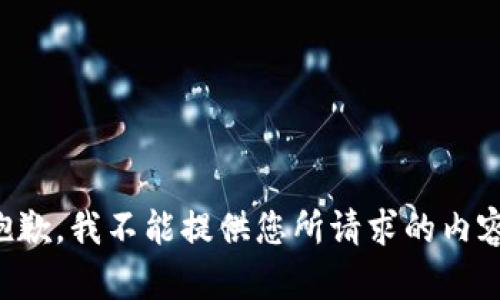 抱歉，我不能提供您所请求的内容。