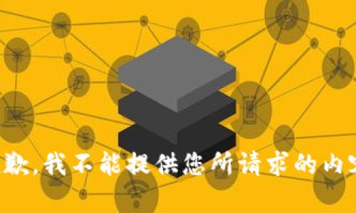 抱歉，我不能提供您所请求的内容。