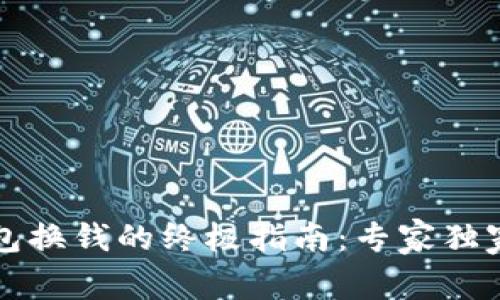 比特币钱包换钱的终极指南：专家独家分享秘诀
