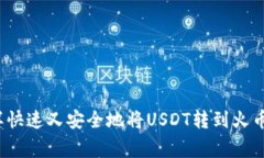 专家教你：怎样快速又安