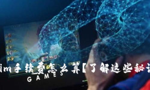 专家独家揭秘：Tokenim手续费怎么算？了解这些秘诀，轻松掌握加密交易！