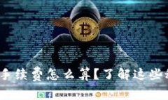 专家独家揭秘：Tokenim手续