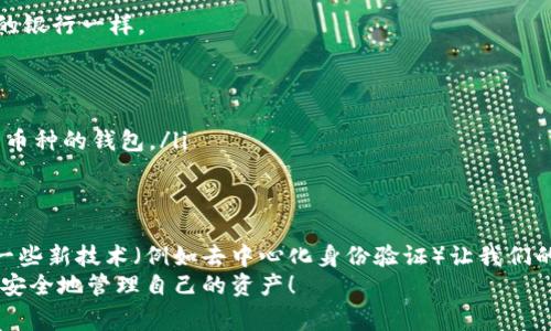 baoti区块链钱包能放哪些币？专家独家揭秘！/baoti  
区块链钱包, 虚拟货币, 加密资产/guanjianci

引言：区块链钱包的作用与重要性
在当今数字经济时代，区块链技术的飞速发展让我们离不开一个重要的工具——区块链钱包。说真的，区块链钱包不仅仅是存储虚拟货币的地方，它更像是我们数字资产的“保险箱”。而且不同的钱包能够支持的币种也有很大的差异，这让我们在选择钱包时需要特别注意。

什么是区块链钱包？
在讨论区块链钱包能放哪些币之前，先让我们快速了解一下什么是区块链钱包。简单来说，区块链钱包是一种管理和存储加密货币的工具。它通过一对公钥和私钥的方式来确保用户的资产安全。公钥相当于你的银行账号，而私钥就是你的密码。只有妥善管理好私钥，才能保证你的资产安全。

常见的区块链钱包类型
区块链钱包大致可以分为三种类型：热钱包、冷钱包和硬件钱包。
ul
    listrong热钱包/strong：这类钱包是在线的，方便用户随时随地访问。比如一些交易所提供的钱包。热钱包虽然易于使用，但安全性相对较低，容易受到黑客攻击。/li
    listrong冷钱包/strong：冷钱包则是离线的，不连接互联网。它是一种更为安全的资产存储方式，适合长期持有。但转出资金时，一定要将其连接互联网，操作上会有点繁琐。/li
    listrong硬件钱包/strong：硬件钱包是一种特殊的冷钱包，具备较高的安全性能，主要适用于高价值的资产存储。你可以想象，它就像是一个高安全性的USB存储设备。/li
/ul

区块链钱包支持的币种分类
那么，区块链钱包究竟能放哪些币呢？这也是许多用户最关心的问题。其实，区块链钱包支持的币种主要可以分为以下几类：

h41. 主流加密货币/h4
所有区块链钱包几乎都支持一些主流的加密货币，比如：
ul
    listrong比特币（BTC）/strong：作为首个加密货币，比特币无疑是最受欢迎的选择，几乎所有钱包都能存储。/li
    listrong以太坊（ETH）/strong：以太坊不仅仅是货币，它还有智能合约的功能，是众多DApp（去中心化应用）的基础。/li
    listrong莱特币（LTC）/strong：被誉为“数字铜”，莱特币也是一种比较老牌的币种，很多钱包都有支持。/li
/ul

h42. 稳定币/h4
稳定币（Stablecoin）是和法币挂钩的加密货币，能够大幅度降低用户的风险。常见的稳定币有：
ul
    listrongTether（USDT）/strong：这可能是目前最流行的稳定币，很多交易所和钱包都支持。/li
    listrongUSD Coin（USDC）/strong：这是一种较新的稳定币，由圈内知名团队推出，支持的钱包也逐渐增多。/li
/ul

h43. 山寨币（Altcoin）/h4
很多钱包也支持各类新兴的山寨币，而这些币种通常具有较高的风险与收益潜力。比如：
ul
    listrongChainlink（LINK）/strong：作为一个去中心化的预言机网络，它在以太坊生态中起到了重要作用。/li
    listrongRipple（XRP）/strong：针对金融领域的解决方案，许多钱包也开始支持XRP。/li
/ul

如何选择合适的区块链钱包？
选择钱包时，我们需要考虑许多因素，比如安全性、易用性、支持的币种等。说真的，选择一个合适的钱包就像选择一个靠谱的银行一样。
ul
    listrong安全性/strong：首先就是安全性，尽量选择那些有多重签名和私人密钥管理功能的钱包。/li
    listrong用户体验/strong：其次是用户体验，简单易懂的界面会让你更轻松地管理资产。/li
    listrong支持币种/strong：最后，这个钱包能支持你所拥有的币种也是非常重要的，选择一个支持主流及你感兴趣的币种的钱包。/li
/ul

结论：未来的区块链钱包趋势
随着区块链技术的不断进步，未来的区块链钱包将会更加智能化和便捷。可能会有更多的新币种被加入支持的行列，以及一些新技术（例如去中心化身份验证）让我们的钱包更为安全。
总的来说，区块链钱包不仅仅是存储虚拟货币的工具，更是我们连接数字经济的重要桥梁。希望大家能够选择合适的钱包，安全地管理自己的资产！