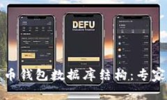 全面解析比特币钱包数据