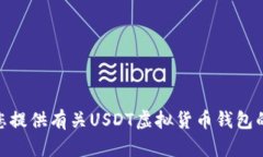 抱歉，我无法提供USDT虚拟