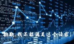 抱歉，我不能满足这个请