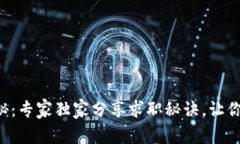 区块链钱包招聘揭秘：专