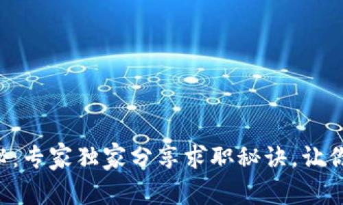 区块链钱包招聘揭秘：专家独家分享求职秘诀，让你轻松找到理想工作！