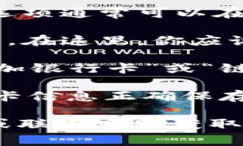 要找到Tokenim的银行卡选项，通常你需要按照以下步骤进行操作：

1. **登录账户**：首先，登录到你的Tokenim账户。如果你还没有账户，需要注册一个。

2. **账户设置**：登录后，查找“账户设置”或“支付设置”选项。这个选项通常可以在主界面的右上角找到，可能是一个齿轮图标或用户头像。

3. **银行卡选项**：在账户设置中，寻找“付款方式”或“银行卡”选项。在这里，你应该能够添加或管理你的银行卡信息。

4. **添加银行卡**：如果你想要添加新的银行卡，通常会有一个“添加银行卡”或“链接银行卡”的按钮。点击之后，按照系统的提示输入你的银行卡信息。

5. **保存设置**：输入完毕后，不要忘记保存设置，以确保你的银行卡信息正确保存。

如果你在上述步骤中遇到困难，可以查看Tokenim的官方帮助文档或联系客服获取进一步的指导。希望这些信息能帮到你！