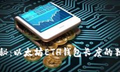 专家揭秘：以太坊ETH钱包