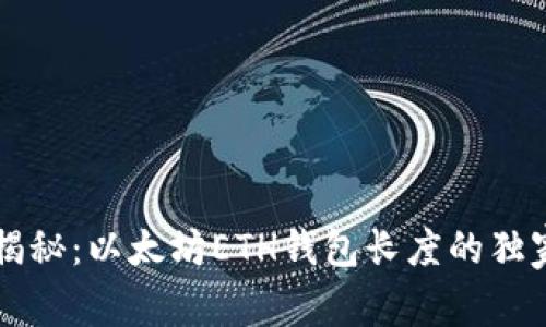 专家揭秘：以太坊ETH钱包长度的独家秘诀