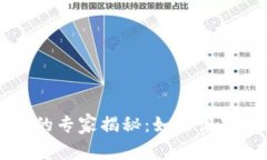 区块链钓鱼钱包的专家揭