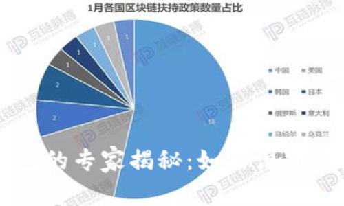 区块链钓鱼钱包的专家揭秘：如何识别与防范独家秘诀