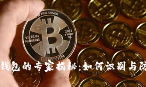 区块链钓鱼钱包的专家揭秘：如何识别与防范独家秘诀