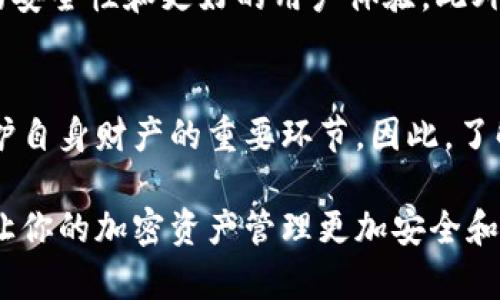 区块链钱包是一种用于存储、发送和接收加密货币的数字工具或软件。简单来说，它就像一个虚拟的钱包，但不是用来装纸币或硬币的，而是用来管理数字货币，比如比特币、以太坊等。这些钱包可以帮助用户安全地存储他们的加密资产，并在需要时方便地进行交易。

区块链钱包的基本概念
区块链钱包的工作原理基于区块链技术和密码学。每个钱包都生成一对密钥：公钥和私钥。公钥类似于银行账户号码，别人可以通过它向你的钱包发送加密货币；而私钥就像银行卡密码，是用于签署交易和访问钱包的绝对机密。如果你的私钥被泄露，别人就可以随意访问你的钱包，转移你的资产。

区块链钱包的种类
区块链钱包主要分为热钱包和冷钱包两种。热钱包是指连接到互联网的钱包，使用方便，但安全性相对较低，因为它们容易受到黑客攻击。例如，一些常见的热钱包包括在线钱包和手机应用。而冷钱包则是离线存储的钱包，安全性高，但使用起来相对不够便捷，如硬件钱包和纸钱包。

如何选择区块链钱包
选择区块链钱包时，需要考虑几个因素。首先是安全性，确保钱包具备良好的安全防护措施，比如双因素身份验证和冷存储选项。其次是用户体验，界面友好、操作简单会让用户使用起来更加便捷。此外，支持的加密货币种类也是一个重要考量，选择一个支持多种数字货币的钱包会提高灵活性。

区块链钱包的使用方法
使用区块链钱包进行交易相对简单。首先，你需要创建一个钱包并备份好你的私钥和恢复短语，以防丢失。然后，你可以通过公钥接收加密货币，也可以通过输入接收方的公钥进行发送。在执行交易时，确保检查每一个细节，因为一旦交易发出就无法撤回。

区块链钱包的风险与如何保护自己
尽管区块链钱包提供了便捷和安全的方式来管理加密资产，但仍然存在一些风险。例如，黑客攻击、丢失私钥、或是诈骗等。因此，用户需要具备一定的安全意识。定期备份钱包信息，使用冷钱包存储大额资产，以及不随意点击不明链接都是保护自己的有效方式。

未来区块链钱包的发展趋势
随着区块链技术的不断发展，区块链钱包也在不断进化。未来，可能会看到更多集成了人工智能、强大的加密技术的钱包，提供更高的安全性和更好的用户体验。此外，用户对隐私和数据安全的关注也会推动钱包设计向更多的隐私保护功能发展。

总结
总的来说，区块链钱包是加密货币生态系统中不可或缺的一部分。它不仅是存储和交易数字资产的工具，更是每个加密货币用户保护自身财产的重要环节。因此，了解区块链钱包的工作原理以及如何安全使用它，是每个希望进入这个领域的人所必须掌握的知识。

区块链钱包的理解和使用并不复杂，但安全性和对加密资产的管理能力非常重要。希望这篇文章能帮助你更好地理解区块链钱包，让你的加密资产管理更加安全和高效！