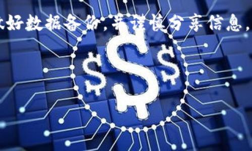 jiaotiTokenIM使用安全秘诀：保护你的数字资产不被盗取的专家独家建议/jiaoti
TokenIM,数字资产,网络安全/guanjianci

引言
在当今这个数字化时代，尤其是在加密货币和数字资产快速发展的环境中，安全性变得尤为重要。TokenIM作为一款流行的即时通讯工具，结合了区块链技术，不仅方便了用户之间的沟通，还是一个存储和管理数字资产的重要平台。说真的，大家都知道，网络安全是个大问题。那么，TokenIM怎么安全地使用呢？今天我们将为你揭示一些专家的独家秘诀，帮助你更好地保护你的数字资产不被盗取。

一、选择强密码
听着，密码就像是你家门的锁，锁得越牢，你的家就越安全。在使用TokenIM之前，首先要确保你的密码是强壮的。什么是强密码呢？它应该至少包含12个字符，包含大小写字母、数字和特殊符号。比如“8G$k!mN7q
                            </div>
                        </div>
                        <div class=