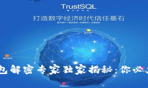 比特币HD钱包解密专家独家揭秘：你必须知道的秘诀