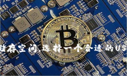jiaoti专家揭秘：最值得信赖的USB比特币钱包独家推荐与使用秘诀/jiaoti  
比特币钱包, USB比特币钱包, 加密货币/guanjianci  

引言  
嘿，大家好！今天咱们来聊一聊USB比特币钱包，想必你听说过比特币，对吧？这可是近年来风靡全球的数字货币，很多人都在关注如何安全地存储和管理它。要说在这其中，钱包的选择绝对是个关键问题。尤其是USB比特币钱包，因为它既安全又方便，深受不少用户的喜爱。接下来，我将和大家分享一些关于USB比特币钱包的核心内容，绝对让你受益匪浅！

什么是USB比特币钱包？  
说真的，USB比特币钱包就是一种将你的比特币存储在USB设备上的硬件钱包。它通过在离线环境中存储私钥来提高安全性。简单来说，就是把你的比特币像存储文档一样放在一个小小的USB中，这样就不用担心黑客攻击和恶意软件的威胁了。
在如今这个数字资产越来越普及的时代，USB比特币钱包为用户提供了一种可靠的安全解决方案。无论你是长期持有比特币的投资者，还是偶尔买卖的交易者，USB钱包都是一个不错的选择。

USB比特币钱包的优势  
提到USB比特币钱包，首先要说的就是它的安全性。和在线钱包、手机钱包比起来，USB钱包的私钥存储在离线设备中，这大大降低了被黑客盗取的风险。
此外，USB比特币钱包的便携性也让人觉得相当靠谱。你只需把钱包插入电脑或其他设备，就可以随时随地访问自己的比特币。这种灵活性让很多用户觉得非常方便。
而且，很多USB钱包都支持多种加密货币，不仅仅局限于比特币。这意味着你能够将不同的数字资产集中存储，显得更为高效。

如何选择合适的USB比特币钱包？  
选择合适的USB比特币钱包时，有几个要点需要袒露给大家。首先，品牌信誉是个不得不考虑的因素。建议选择一些知名品牌的产品，比如Ledger、Trezor等。这些品牌的产品在市场上有良好的口碑和强大的技术支持，购买起来更有保障。
其次，钱包的兼容性也是重要的。确保你选择的USB钱包支持你常用的操作系统和设备类型，避免使用过程中出现不必要的麻烦。
最后，用户体验也不能忽视。使用过程是否简单、界面是否友好，都是影响你使用体验的重要因素。你不希望在操作的时候遇到麻烦，对吧？

USB比特币钱包的使用步骤  
获取USB比特币钱包后，接下来的操作其实也相对简单。大致的步骤包括：
ol
li将USB比特币钱包插入电脑，安装相关软件。这一步一般都非常简单。/li
li按照说明完成设置，包括创建新的比特币账户和生成私钥。/li
li将你的比特币转入USB钱包的地址。你可以通过扫描二维码或者手动输入地址来完成这一步操作。/li
li定期备份你的钱包数据，以防万一。虽然USB钱包自身安全性高，但同时保持备份也非常重要。/li
/ol

如何确保USB比特币钱包的安全性？  
安全一直是大家关注的热点。要想确保你的USB比特币钱包安全，可以参考以下几点：
ul
li定期更新钱包的固件，确保使用最新的安全补丁。/li
li开设一个强大的密码，防止他人未经授权访问你的钱包。/li
li在安全的环境下连接USB钱包，尽量避开公共或不安全的网络。/li
li定期检查你的钱包，监控比特币余额和交易记录，以防潜在的异常情况。/li
/ul

常见问题解答  
h41. USB比特币钱包安全吗？/h4  
很多用户会问USB比特币钱包是否安全，答案是：相对来说是非常安全的。只要你保持良好的使用习惯，不随便插入各种设备，并定期更新固件，就可以极大程度上降低安全风险。

h42. USB钱包适合新手吗？/h4  
绝对是的！USB比特币钱包的设置非常简单，对新手很友好。而且，硬件钱包通常伴随着详细的使用说明，非常适合比特币初学者。

h43. 我可以将比特币从USB钱包转回交易所吗？/h4  
当然可以！你只需把USB钱包插入电脑，打开相应的管理软件，就可以将比特币转移回交易所进行交易。

总结  
总之，USB比特币钱包作为近年来比较安全可靠的数字资产存储方式，确实值得推荐。不论你是比特币新手还是老司机，USB比特币钱包都能为你提供一个安全的储存空间。选择一个合适的USB钱包，结合自己的使用习惯，才能真正发挥出它的最大价值。
希望这篇文章能帮助到你们，让大家在进入比特币的世界时，更加安心和顺畅。如果有什么问题或想法，欢迎随时留言讨论哦！