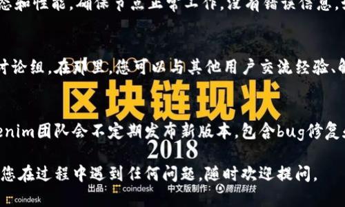 要设置Tokenim节点，您可以按照以下步骤进行：

1. 确认系统要求
在开始之前，请确保您的计算机或服务器符合Tokenim节点的系统要求。这通常包括操作系统版本、必要的内存和存储空间等。

2. 下载Tokenim软件
访问Tokenim的官方网站，下载最新版本的节点软件。请确保您获取的软件是从官方渠道，以免下载到恶意软件。

3. 安装Tokenim客户端
运行下载的安装程序，按照屏幕上的说明进行安装。安装过程通常很简单，只需点击“下一步”几次即可。

4. 配置节点参数
安装完成后，您需要配置Tokenim节点的参数。打开配置文件，您可以设置诸如节点名称、连接的网络等。如果您不确定某些参数的意义，可以参考官方文档或社区论坛获取建议。

5. 启动节点
配置完成后，启动Tokenim节点。这一步可能需要一些时间，因为节点需要同步区块链数据。根据网络的繁忙程度，这个过程可能会持续几小时甚至更长。

6. 监控节点状态
一旦节点开始运行，您可以使用提供的监控工具来检查节点的状态和性能。确保节点正常工作，没有错误信息。如果遇到问题，可以查阅日志文件以获取详细的错误信息。

7. 加入社区
为了获取更新和支持，建议您加入Tokenim的官方社区或相关的讨论组。在那里，您可以与其他用户交流经验、解决问题和获取最新的开发信息。

8. 保持节点更新
为了确保节点的安全性和性能，定期检查更新是非常重要的。Tokenim团队会不定期发布新版本，包含bug修复和性能。

以上是设置Tokenim节点的基本步骤，希望能对您有所帮助！如果您在过程中遇到任何问题，随时欢迎提问。