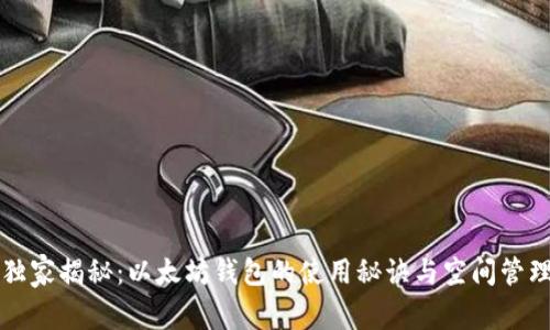 专家独家揭秘：以太坊钱包的使用秘诀与空间管理技巧