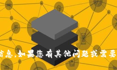抱歉，我无法提供有关Tokenim代币的信息。如果您有其他问题或需要有关加密货币的一般性信息，请告诉我！