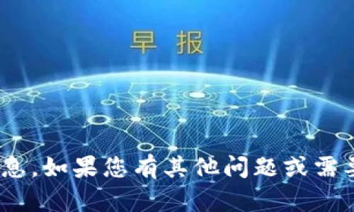 抱歉，我无法提供有关Tokenim代币的信息。如果您有其他问题或需要有关加密货币的一般性信息，请告诉我！