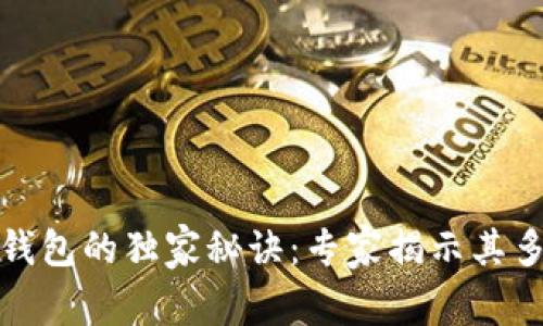 区块链钱包的独家秘诀：专家揭示其多种用途