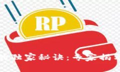 区块链钱包的独家秘诀：