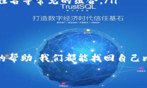    比特币钱包忘记密码？专家分享独家恢复秘诀！  /   
 guanjianci  比特币钱包, 忘记密码, 钱包恢复  /guanjianci 

第一次接触比特币钱包？别怕！
相信许多人在刚开始接触比特币的时候，脑海中总是充满了好奇与疑惑：什么是比特币？如何安全地储存？那种比特币钱包到底是什么东西呢？其实，比特币钱包就相当于你的银行账户，你可以用它来存储、接收或发送比特币。
不过，如果你有一天不小心忘记了比特币钱包的密码，你可能会感到无比的焦虑，甚至有些绝望。毕竟，钱包里的比特币可不是小钱，对吧？今天，请跟随我一起走进这个话题，看看我们该如何处理遗忘密码的情况，确保你的比特币安全无忧。

比特币钱包的类型
首先，我们得了解比特币钱包的类型，方便后续的密码恢复步骤。一般来说，比特币钱包可以分为以下几种：
ul
  listrong软件钱包：/strong这类钱包可以在手机或电脑上下载，通常使用方便但要注意安全性。/li
  listrong硬件钱包：/strong这是一种物理设备，存储比特币的安全性比较高，适合存储大量比特币。/li
  listrong在线钱包：/strong这些钱包可以通过网页访问，便于交易，但风险也相对较高。/li
/ul
不论你使用的是哪种钱包，记住：选择一个信任度高、安全性强的钱包是非常重要的。

忘记密码的几种情况
在使用比特币钱包的时候，我们可能会碰到以下几种遗忘密码的情况：
ul
  li新手刚开始使用钱包，尚未熟悉流程。/li
  li长时间未使用钱包，导致忘记密码。/li
  li随手将密码记录在一个不安全的地方，或者因为某种原因丢失了记录。/li
/ul
了解了这些情况后，咱们来看看如何针对这些情况进行密码恢复。

密码恢复的第一步：检查备份
你是否在设置钱包的时候创建过备份？很多比特币钱包都有给出创建备份的步骤。要是你在备份时认真对待，或许就能轻松恢复你的密码了。
这时候，你需要找出当初用来备份钱包的信息，也就是说通常会有16位以上的“助记词”，将这些助记词安全地输入，就能恢复钱包的访问权限了。不过，有一些钱包类型可能只通过密码访问，没有助记词的支持，这点大家要注意。

使用密码恢复工具
说真的，现在市面上也有不少专门针对比特币钱包的密码恢复工具，这让这个过程变得更简单。一些知名的软件如“Recoverit”或“BitRecover”可能会对你的钱包恢复大有帮助。
但在选择时，一定要查看这些工具的评价和推荐，不然随便选择可能会给你带来更大的风险。

求助专业团队
如果上述方法都无法解决你的问题，那么可以考虑向专业的比特币恢复团队寻求帮助。虽然这可能需要支付一定的费用，但如果钱包里有大量比特币流失，花这点钱或许是值得的。
记得选择一些口碑好的团队，网上也有不少论坛和社区能够提供相关推荐。

预防遗忘密码的几种小技巧
当然，最好的解决方案是em永远别忘记密码/em，说真的，我们可以通过一些小技巧来防止这种情况发生：
ul
  li使用密码管理工具，像是“LastPass”或“1Password”可以帮助你记录密码。/li
  li采取一些安全的密码设置方式，比如说结合字母、数字和符号等，创建一个独特的密码，同时避免使用生日、姓名等常见的组合。/li
  li定期更新密码，保持安全性，除了安全，我们还要保持对钱包的活跃度，以免长时间不使用。/li
/ul

总结
总之，虽然遗忘比特币钱包的密码是件让人心烦的事情，但我们有解决的方法。通过备份、恢复工具和专业团队的帮助，我们都能找回自己比特币的“钥匙”。记得，日常操作帐户时保持小心谨慎，采取一些简单的方法来确保你的比特币钱包安全有保障。
希望今天的分享能对你有所帮助，如果你有更好的小秘诀，也欢迎分享哦！