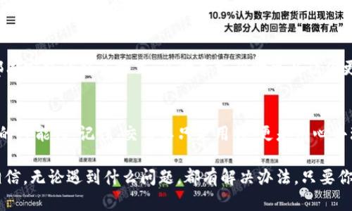 在使用Tokenim进行下单时，遇到失败的情况可能会让你感到沮丧。不过别担心，接下来我将为你详细分析可能导致下单失败的原因，以及如何解决这些问题。让我们一步一步来，确保你的Tokenim使用体验尽可能顺利。

一、了解Tokenim的基本使用
首先，Tokenim是一个非常受欢迎的加密货币交易平台，用户可以在这里进行各种数字资产的交易。在下单之前，我们需要确保我们已经了解了Tokenim的基本操作，比如如何注册、充值和进行交易等。如果你是新用户，建议先花点时间熟悉界面和操作流程，避免因操作不当导致下单失败。

二、检查网络连接
说真的，很多时候下单失败的原因其实就是网络连接问题。确保你的网络信号良好，尝试重新加载页面或者切换到其他网络。如果你发现网络连接不稳定，建议换个地方或者重新启动你的路由器，确保一切正常。

三、账户余额不足
这可能是最常见的原因之一，尤其是在进行大额交易时。确保你的账户中有充足的余额，能够覆盖你所下单的金额以及可能的手续费。有时候因为不清楚手续费的标准，导致最终余额不足，无法完成交易，所以在下单之前建议先计算好。嘿，别再我们面前演“穷人”了哦！

四、下单方式选择错误
Tokenim支持多种下单方式，比如限价单、市场单等。确保你选择了正确的下单方式，有些用户可能会因为误操作选择了不适合当前市场情况的方式而导致下单失败。建议在下单前再三确认，毕竟这可是涉及到自己钱包的事，对吧？

五、交易对的选择
当你在进行某个币对的交易时，确保所选择的交易对是有效的。有时候可能因为市场波动或币对下架等原因导致某些交易对无法交易。这时候，查看Tokenim的官方通知和公告非常重要，避免因为缺乏信息而造成不必要的损失。

六、平台维护或技术问题
平台的维护时间或技术问题也可能导致下单失败。当Tokenim进行系统升级或维护时，很多功能可能会暂时关闭。这种情况下，我们只能耐心等待，建议定期查看Tokenim的公告，以获取最新动态。

七、验证码及安全设置
Tokenim出于安全考虑，很多操作都需要进行身份验证。如果你的下单过程中涉及到验证码等安全设置，确保你输入的验证码正确并在有效时间内完成。如果连续输入错误，可能会导致账户锁定或交易失败。所以，记得仔细检查哦。

八、联系客服寻求帮助
如果以上几点都检查过了，还无法解决下单失败的问题，那就不要犹豫，直接联系客服吧。在Tokenim的官方网站上通常都有客服的联系方式，及时寻求帮助可以让你更快解决问题。切忌不要着急，保持冷静，让专业人士来帮你理清逻辑。

九、总结与前景
使用Tokenim这样的交易平台，确实会面临一些挑战，但通过掌握一些基础知识和操作技巧，我们可以大大减少下单失败的可能性。记住，交易不只是用钱，更是用心去理解市场、理解风险。希望我的这些经验能帮助到你，让你在Tokenim的交易之旅中更加顺利！

总之，了解平台、保持良好的网络连接、检查账户余额、选择正确的下单方式等等，都是保障交易顺利进行的关键步骤。要相信，无论遇到什么问题，都有解决办法，只要你始终保持学习和探索的态度，一定能够在加密货币的世界中占有一席之地！