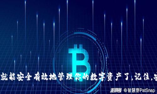 jiaotiUSDT钱包申请指南：专家独家揭秘如何安全申请USDT钱包的秘诀/jiaoti
USDT钱包, 加密货币, 数字钱包/guanjianci

引言
在数字货币的浪潮下，USDT（泰达币）作为一种稳定币，逐渐受到越来越多人的关注。这种币在数字货币交易中扮演着非常重要的角色。想要在交易所进行交易，或者保护资产，拥有一个安全的USDT钱包是必须的。不过，很多新手可能在申请USDT钱包时感到无从下手。别担心，今天我将给大家分享一些专家的独家秘诀，助你安全快速地申请USDT钱包，让你在这片“虚拟金矿”中游刃有余！

第一步：了解USDT钱包的类型
在申请钱包之前，你得先明白现在市面上主要有哪几种类型的USDT钱包，每种钱包都有其独特的特点。

ul
    listrong热钱包/strong：也就是在线钱包，通常是通过网站或应用来进行访问，非常方便，适合日常交易。但由于是联网的，安全性相对较低。/li
    listrong冷钱包/strong：这类钱包一般是离线的，像硬件钱包或纸钱包。冷钱包安全性高，适合长期持有。但使用时不够方便，转账过程相对复杂。/li
    listrong移动钱包/strong：适合用手机管理的数字钱包，具备便捷性和流动性，适合随时随地进行小额交易。/li
    listrong桌面钱包/strong：在个人电脑上安装的钱包，安全性比热钱包稍好，适合拥有一定技术背景的用户。/li
/ul

第二步：选择一个可信赖的钱包服务提供商
了解了钱包的类型之后，就该动手申请了。首先你需要选择一个值得信赖的钱包服务提供商。推荐一些知名的品牌，如：Ledger、Trezor（硬件钱包），或者Trust Wallet、Exodus、Coinomi等热钱包。
在选择时，建议多看看用户评价和安全性报告，这样才能确保你的资金安全。可以去一些论坛或者社交平台，比如Reddit、Twitter等地方，看看大家的反馈，特别是那些已经在该平台上使用过的用户。

第三步：申请钱包的具体步骤
选择好提供商后，申请钱包的步骤一般如下：

ol
    listrong访问钱包官网/strong：进入你所选择的钱包的官方网站，确保是官方页面，避免假冒网站。/li
    listrong注册账户/strong：填写相关信息，通常包括邮箱、密码等。记得使用强密码，建议使用字母、数字和特殊符号结合。/li
    listrong身份验证/strong：一些平台会要求进行身份验证，确保你的账户安全。可能需要上传身份证明文件，按照要求完成相关步骤。/li
    listrong备份助记词/strong：在创建钱包后，系统会给你提供一组助记词（Recovery Phrase），务必妥善保存，这可是钱包的“钥匙”，丢失会导致资产无法恢复。/li
/ol

第四步：如何使用USDT钱包
成功申请到USDT钱包后，你就可以开始使用了，这里有几点建议：

ul
    listrong接收USDT/strong：给别人你的钱包地址，或者在交易所提币时输入你的钱包地址。/li
    listrong发送USDT/strong：在钱包中输入对方的钱包地址及转账金额，确认后即可完成转账。/li
    listrong购买、销售和交换/strong：一些钱包内部提供交易功能，你可以在里面直接兑换其他虚拟货币。/li
/ul

第五步：保护你的USDT钱包安全
安全是申请USDT钱包的重中之重。这里有几个防范措施，务必要牢记：

ul
    listrong定期更新密码/strong：为了保障安全，定期更新你的钱包密码，使用强密码组合。/li
    listrong启用双重验证/strong：这能为你的账户再增加一层安全保护，建议开启。/li
    listrong防范钓鱼网站/strong：在登录时，确保是钱包的官方地址，切勿点击陌生链接。/li
    listrong不随意分享助记词/strong：这可是你钱包的“唯一钥匙”，丢失可就再也找不回来了。/li
/ul

结语
好了，今天关于如何申请USDT钱包的内容就分享到这里。希望这些专家的独家秘诀能够帮助到你！其实，申请USDT钱包并不算复杂，只要掌握一些基本的知识和注意事项，就能安全有效地管理你的数字资产了。记住，安全第一，理智投资哦！说真的，越早入场，越早去适应这个新世界，你就能在未来的数字经济中占得一席之地。加油，相信你能够成为一名优秀的数字货币投资者！