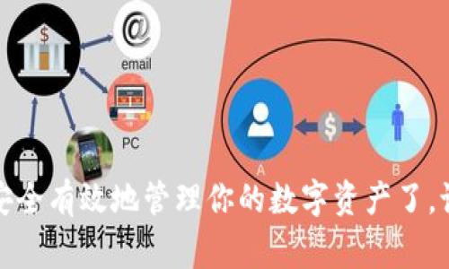 jiaotiUSDT钱包申请指南：专家独家揭秘如何安全申请USDT钱包的秘诀/jiaoti
USDT钱包, 加密货币, 数字钱包/guanjianci

引言
在数字货币的浪潮下，USDT（泰达币）作为一种稳定币，逐渐受到越来越多人的关注。这种币在数字货币交易中扮演着非常重要的角色。想要在交易所进行交易，或者保护资产，拥有一个安全的USDT钱包是必须的。不过，很多新手可能在申请USDT钱包时感到无从下手。别担心，今天我将给大家分享一些专家的独家秘诀，助你安全快速地申请USDT钱包，让你在这片“虚拟金矿”中游刃有余！

第一步：了解USDT钱包的类型
在申请钱包之前，你得先明白现在市面上主要有哪几种类型的USDT钱包，每种钱包都有其独特的特点。

ul
    listrong热钱包/strong：也就是在线钱包，通常是通过网站或应用来进行访问，非常方便，适合日常交易。但由于是联网的，安全性相对较低。/li
    listrong冷钱包/strong：这类钱包一般是离线的，像硬件钱包或纸钱包。冷钱包安全性高，适合长期持有。但使用时不够方便，转账过程相对复杂。/li
    listrong移动钱包/strong：适合用手机管理的数字钱包，具备便捷性和流动性，适合随时随地进行小额交易。/li
    listrong桌面钱包/strong：在个人电脑上安装的钱包，安全性比热钱包稍好，适合拥有一定技术背景的用户。/li
/ul

第二步：选择一个可信赖的钱包服务提供商
了解了钱包的类型之后，就该动手申请了。首先你需要选择一个值得信赖的钱包服务提供商。推荐一些知名的品牌，如：Ledger、Trezor（硬件钱包），或者Trust Wallet、Exodus、Coinomi等热钱包。
在选择时，建议多看看用户评价和安全性报告，这样才能确保你的资金安全。可以去一些论坛或者社交平台，比如Reddit、Twitter等地方，看看大家的反馈，特别是那些已经在该平台上使用过的用户。

第三步：申请钱包的具体步骤
选择好提供商后，申请钱包的步骤一般如下：

ol
    listrong访问钱包官网/strong：进入你所选择的钱包的官方网站，确保是官方页面，避免假冒网站。/li
    listrong注册账户/strong：填写相关信息，通常包括邮箱、密码等。记得使用强密码，建议使用字母、数字和特殊符号结合。/li
    listrong身份验证/strong：一些平台会要求进行身份验证，确保你的账户安全。可能需要上传身份证明文件，按照要求完成相关步骤。/li
    listrong备份助记词/strong：在创建钱包后，系统会给你提供一组助记词（Recovery Phrase），务必妥善保存，这可是钱包的“钥匙”，丢失会导致资产无法恢复。/li
/ol

第四步：如何使用USDT钱包
成功申请到USDT钱包后，你就可以开始使用了，这里有几点建议：

ul
    listrong接收USDT/strong：给别人你的钱包地址，或者在交易所提币时输入你的钱包地址。/li
    listrong发送USDT/strong：在钱包中输入对方的钱包地址及转账金额，确认后即可完成转账。/li
    listrong购买、销售和交换/strong：一些钱包内部提供交易功能，你可以在里面直接兑换其他虚拟货币。/li
/ul

第五步：保护你的USDT钱包安全
安全是申请USDT钱包的重中之重。这里有几个防范措施，务必要牢记：

ul
    listrong定期更新密码/strong：为了保障安全，定期更新你的钱包密码，使用强密码组合。/li
    listrong启用双重验证/strong：这能为你的账户再增加一层安全保护，建议开启。/li
    listrong防范钓鱼网站/strong：在登录时，确保是钱包的官方地址，切勿点击陌生链接。/li
    listrong不随意分享助记词/strong：这可是你钱包的“唯一钥匙”，丢失可就再也找不回来了。/li
/ul

结语
好了，今天关于如何申请USDT钱包的内容就分享到这里。希望这些专家的独家秘诀能够帮助到你！其实，申请USDT钱包并不算复杂，只要掌握一些基本的知识和注意事项，就能安全有效地管理你的数字资产了。记住，安全第一，理智投资哦！说真的，越早入场，越早去适应这个新世界，你就能在未来的数字经济中占得一席之地。加油，相信你能够成为一名优秀的数字货币投资者！
