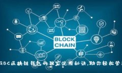 专家揭示：GBC区块链钱包