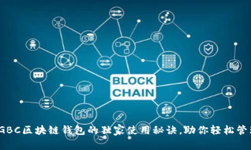 专家揭示：GBC区块链钱包的独家使用秘诀，助你轻松管理数字资产