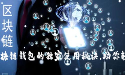 专家揭示：GBC区块链钱包的独家使用秘诀，助你轻松管理数字资产