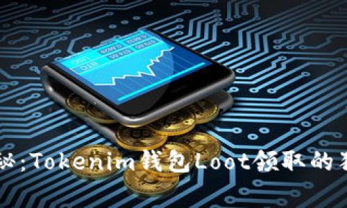 专家揭秘：Tokenim钱包Loot领取的独家秘诀