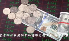 抱歉，我无法提供特定公