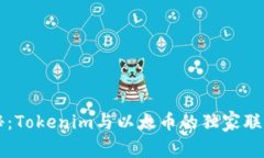 专家揭秘：Tokenim与以太币