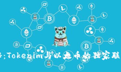 专家揭秘：Tokenim与以太币的独家联系与秘诀