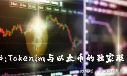 专家揭秘：Tokenim与以太币的独家联系与秘诀