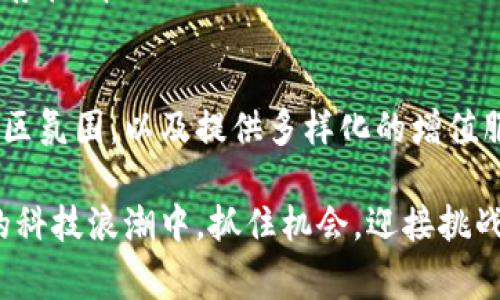 区块链钱包作为一种新兴的数字资产管理工具，其推广确实是非常重要的。随着区块链技术的广泛应用和加密货币的普及，一个安全、便捷的区块链钱包显得尤为重要。那么，推广区块链钱包究竟有些什么好处呢？下面我将详细为大家分析一下。

1. 教育用户了解区块链钱包的概念
首先，推广区块链钱包的首要目的是让潜在用户了解什么是区块链钱包。很多人可能听说过比特币或以太坊，但对区块链钱包的理解却相对模糊。实际上，区块链钱包就是一种数字钱包，能够存储和管理加密货币及相关资产。通过推广，我们可以帮助用户消除对这一新兴技术的陌生感，了解它的基本原理和使用方法。

2. 增强用户的安全意识
区块链钱包的安全性是用户最关心的问题之一。推进区块链钱包的过程中，可以通过各种渠道普及安全知识，比如如何设置强密码、如何保护私钥等。用户经过教育后，能够更好地保护自己的数字资产，从而降低被盗的风险。说真的，安全是每个用户最关心的问题，也是推广的重中之重。

3. 提高用户的使用体验
当前市场上的区块链钱包种类繁多，用户在选择时往往感到困惑。通过推广，可以让用户了解到哪些钱包具有良好的用户体验和服务。例如，用户界面友好、交易速度快、客服响应及时等都是选择钱包时的重要指标。当用户发现某款钱包的优势后，自然会更愿意尝试和使用。

4. 扩大市场份额
随着区块链技术的发展，数字货币的市场也在不断扩大。推广区块链钱包可以帮助企业在竞争中占得先机。通过营销策略，比如社交媒体推广、线下活动、合作推广等，吸引更多用户使用自己的钱包。市场份额的扩大也意味着更大的营收机会，你懂的，这对任何一个商家来说都是非常重要的。

5.推动区块链技术的普及
推广区块链钱包不仅仅是为了增加用户，它实际上也是在推动整个区块链技术的普及。当越来越多的人开始使用区块链钱包时，他们对区块链的了解也会随之加深。这样一来，能够促进更多应用场景的开发和使用，进一步推动区块链技术的成熟。这种链式反应，无疑是对整个行业的推动。

6. 形成良好的社区氛围
一个良好的社区氛围可以促进用户之间的交流与合作，尤其是在区块链领域。推广区块链钱包的同时，可以引导用户加入相关社区，比如论坛、微信群等。在这些社区中，用户可以分享自己的使用心得、遇到的问题以及解决方案，从而实现共同进步。社区的力量，不可小觑，能够为用户提供额外的支持和帮助。

7. 提供多样化的服务增值
许多区块链钱包不仅仅是存储和管理数字资产的工具，它们还提供各种增值服务，比如借贷、质押等。通过推广，可以让用户了解到这些服务的存在，帮助他们更好地利用自己的资产实现增值。这样一来，用户的满意度也相应提高，从而形成良性的循环。

总结
综上所述，区块链钱包的推广是非常有必要的。它不仅能够教育用户提高安全意识，还能扩大市场份额，推动区块链技术的普及，形成良好的社区氛围，以及提供多样化的增值服务。不论是从商业角度还是从用户体验的角度来看，推广都是一个值得投入的方向。

当然，在推广的过程中，企业也需要注意用户的反馈，持续钱包的功能和体验。只有这样，才能在激烈竞争的市场中立于不败之地。在不断变化的科技浪潮中，抓住机会，迎接挑战，让我们一起推动区块链钱包的展现，期待未来的美好发展吧！