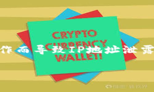 比特币钱包地址本身并不能直接查询到关联的IP地址。比特币是一种去中心化的数字货币，其交易记录是通过区块链技术公开的，每个钱包地址和交易信息都是匿名的，不会直接透露用户的身份、地理位置或IP地址。

以下是更详细的信息，以帮助理解这个问题：

比特币的匿名性
比特币的设计目标之一是为了保护用户的隐私和匿名性。虽然所有的交易记录都会存储在区块链上，任何人都可以查看这些记录，但每个钱包地址是以一串数字和字母的形式存在，没有用户身份的直接关联。

如何理解交易的隐私
当你进行一笔比特币交易时，交易信息会被记录到公共账本（区块链）上，其中包含发送者和接收者的钱包地址、交易金额等信息，但不会有关于交易者个人身份的信息。这意味着，仅凭钱包地址，别人无法知道这个地址背后的使用者是谁。

IP地址与比特币交易的关系
虽然比特币交易不会直接暴露用户的IP地址，但在交易时，某些用户可能通过特定的服务或软件暴露了自己的IP地址。例如，如果你在使用一些网络服务时没有使用VPN或其他隐私保护措施，服务器可能会记录到你的IP地址。在这种情况下，如果有人相对容易地跟踪这些服务的记录，就可能推测出某个特定的比特币交易与某个IP地址相关。

关联服务和隐私风险
很多人使用的比特币交易所、钱包服务等，都是通过网站或应用程序提供的，这些服务通常会记录用户的IP地址、设备信息等。因此，如果你在一个中心化交易所创建账户并进行交易，这些信息可能会被记录，这就可能导致隐私泄露。反过来，这些信息也可能被黑客或其他人在数据泄露时获取，从而影响到你的安全。

如何保护自己的隐私
如果你想在使用比特币时保护自己的隐私，这里有一些建议：
ul
    listrong使用VPN：/strongVPN可以帮助隐藏你的IP地址，增加匿名性。/li
    listrong使用可以支持隐私保护的数字钱包：/strong选择一些专注于隐私的比特币钱包，有些钱包提供额外的保护功能，比如混币服务。/li
    listrong定期更换钱包地址：/strong对于长期持有比特币的用户，定期生成新地址并将资金转移到新地址上可以增加隐私保护。/li
    listrong避免使用公共Wi-Fi：/strong在公共网络下进行比特币交易可能会使你的IP地址暴露在恶意攻击者面前。/li
/ul

结论
总体而言，比特币的设计使得其交易信息保持匿名，钱包地址本身并不能直接查询到IP地址。但是用户在使用在线服务时应注意保护自己的隐私，避免因不当操作而导致IP地址泄露的问题。在进行任何形式的比特币交易时，保持警觉和意识到潜在的隐私风险是非常重要的。

希望这些信息能帮助你理解比特币与IP地址之间的关系。如果你还想继续深入讨论或有其他相关的问题，欢迎随时提问！