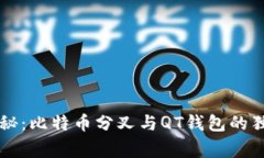 专家揭秘：比特币分叉与