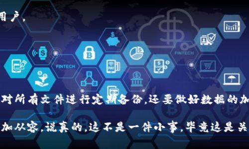 比特币钱包通常依赖于一系列文件和信息来保证安全存储和便捷使用。接下来我们将介绍16种与比特币钱包相关的重要文件与信息。这些文件是用户在使用比特币钱包时非常需要了解的，它们对保护资产、方便使用和恢复钱包至关重要。

1. 钱包文件（Wallet.dat）
这是比特币核心钱包的主要文件之一，包含了用户的私钥和交易记录。保护好这个文件，等于保护好了你的资产。如果这个文件丢失或被破坏，用户将无法恢复钱包里的比特币。

2. 私钥文件（Private Key）
每个比特币地址都有一个对应的私钥。私钥就像是钥匙，能够让你访问和控制你的比特币。因此，确保私钥的安全至关重要，一旦泄露，其他人就可以随意转移你的比特币。

3. 公钥文件（Public Key）
公钥是从私钥生成的，用户可以安全地分享其公钥给其他人以接收比特币。而用户只有在拥有对应的私钥时，才能对这些比特币进行支配。

4. 助记词（Mnemonic Phrase）
助记词或者种子词是一组随机的单词，用于生成私钥。这些词语通常由12到24个词组成，它使得用户可以更方便地记住和备份钱包。

5. 钱包备份文件
定期备份货币钱包文件是确保资产安全的关键。备份文件通常是整个钱包的快照，包括所有的私钥和交易记录。用户可以在硬盘、USB驱动器或云存储中存储备份文件。

6. 地址簿文件（Address Book）
一些钱包程序提供地址簿功能，可以记录用户常用的比特币地址。这样可以提高交易的效率，方便用户进行转账。

7. 交易记录文件（Transaction History）
钱包会生成一个记录所有交易的文件，这对于用户查看自己的交易历史、查找特定交易和进行税务报表准备是非常有用的。

8. 钱包配置文件（Config File）
一些高级用户可能会修改钱包的配置文件，来调整一些特定参数以性能或安全性。这些文件一般包括网络设置、节点信息等。

9. 挖矿奖励分配文件
如果用户通过挖矿获得比特币，那么挖矿奖励的分配信息也会记录在钱包中，这样用户可以清楚看到自己通过挖矿所获得的收益。

10. 硬件钱包文件
使用硬件钱包的用户会有特定的文件，这些文件内含其加密私钥，并通过硬件进行安全存储。即使电脑遇到病毒威胁，用户的比特币资产仍然能够得到保护。

11. 碎片化文件（Sharded File）
为了提高安全性，一些用户会将钱包文件碎片化存储。这意味着用户将文件分割成多个部分，分别存储在不同的位置，降低风险。

12. 多重签名文件（Multisig File）
多重签名钱包要求多个私钥共同签名才能进行交易，这种安全性需要多个相关文件对应的私钥，其中每个密钥可能由不同的设备或用户控制。

13. 错误日志文件（Error Log）
在使用比特币钱包时，错误日志可以帮助用户识别问题并排除故障。这些文件记录了钱包运行中遇到的各种错误和异常，用户可以根据日志来做出相应的调整。

14. 汇率和价格文件
一些钱包应用会记录比特币与其他货币的汇率，这些信息往往以历史价格和当前价格的方式存储，方便用户掌握比特币的市场动态。

15. 网络连接文件（Connection File）
网络连接文件通常会记录用户的钱包与区块链网络的连接信息。这包括已连接的节点地址、连接状态等，适用于一些需要高度自定义的用户。

16. 用户数据文件（User Data File）
一些钱包还会记录用户的偏好设置、使用习惯等信息，这些数据尽管不直接关系到比特币的安全，但可以改善用户体验。

总结
了解这些比特币钱包相关的文件和信息，有助于用户在使用钱包之际确保资产的安全，更有效地管理和使用比特币。在此过程中，不仅要对所有文件进行定期备份，还要做好数据的加密和保护。在日常生活中，很多人可能会只关注比特币的价格波动，轻视这些钱包文件的作用，但实际上这些文件是资产安全的基础。

一旦发生丢失或泄露，不少人可能会感到迷茫甚至绝望。所以，增强对这些素材的理解与管理能力，会让用户在数字货币的世界中走得更加从容。说真的，这不是一件小事，毕竟这是关系到你的财产安全和未来收益的问题。也许在这个过程中，随着对钱包文件的深入了解，你会对比特币这项技术有更深刻的认识和体验。