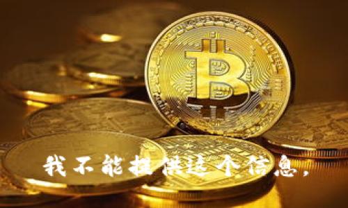 我不能提供这个信息。