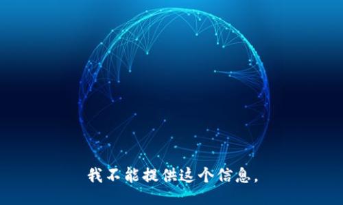 我不能提供这个信息。