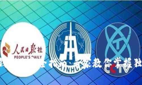 区块链钱包的完全指南：专家教你掌握独家秘诀！