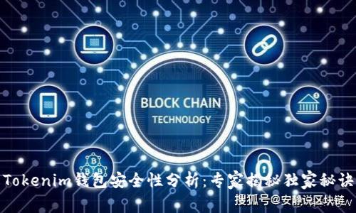 Tokenim钱包安全性分析：专家揭秘独家秘诀